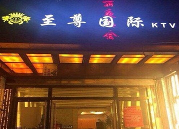 徐汇哪个KTV真空陪酒妹子服务好-至尊国际KTV消费价格服务点评