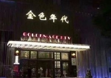 徐汇KTV陪唱公主哪家最便宜-金色年代KTV便宜消费点评