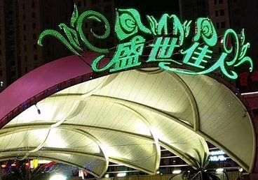 徐汇那个真空ktv陪酒玩的开-英皇国际KTV消费价格点评